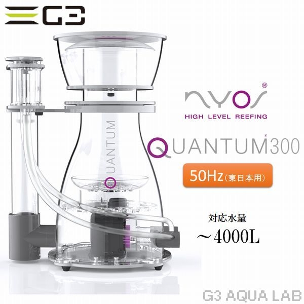 プロテインスキマー NYOS Quantum120 50Hz www.sudouestprimeurs.fr