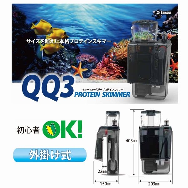 黒タタキSL/朱天黒 ゼンスイ 外掛け式プロテインスキマー QQ3