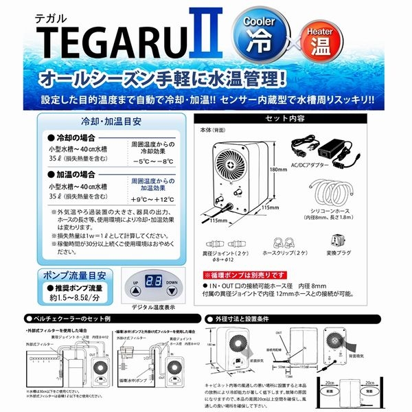 温度管理 冷却器具 ゼンスイ テガル2 Tegaru2 アクアリウムの通販 販売はg3 Aqua Labまで