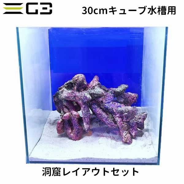 海水関連 ライブロックレプリカ他 30cmキューブ水槽用 レイアウトセット 洞窟レイアウトセット アクアリウムの通販 販売はg3 Aqua Labまで