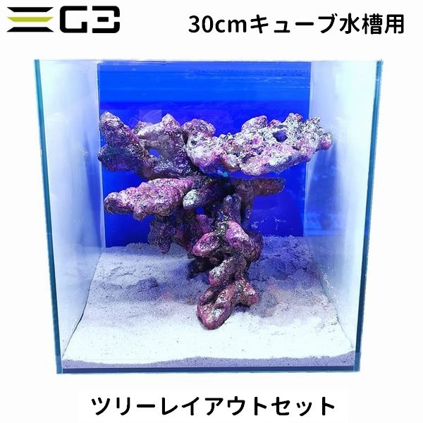 海水関連 ライブロックレプリカ他 30cmキューブ水槽用 レイアウトセット ツリーレイアウトセット アクアリウムの通販 販売はg3 Aqua Labまで